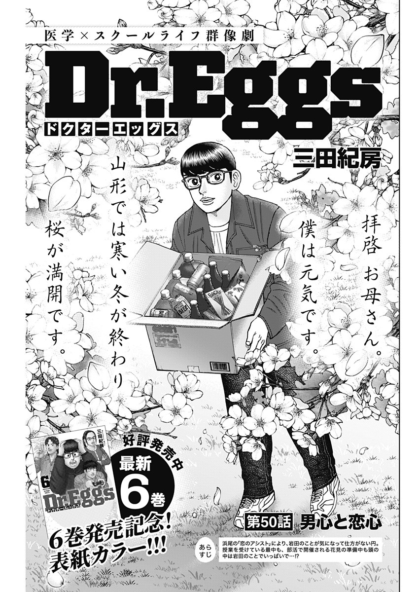 Dr.Eggs ドクターエッグス - 第50話 - Page 1