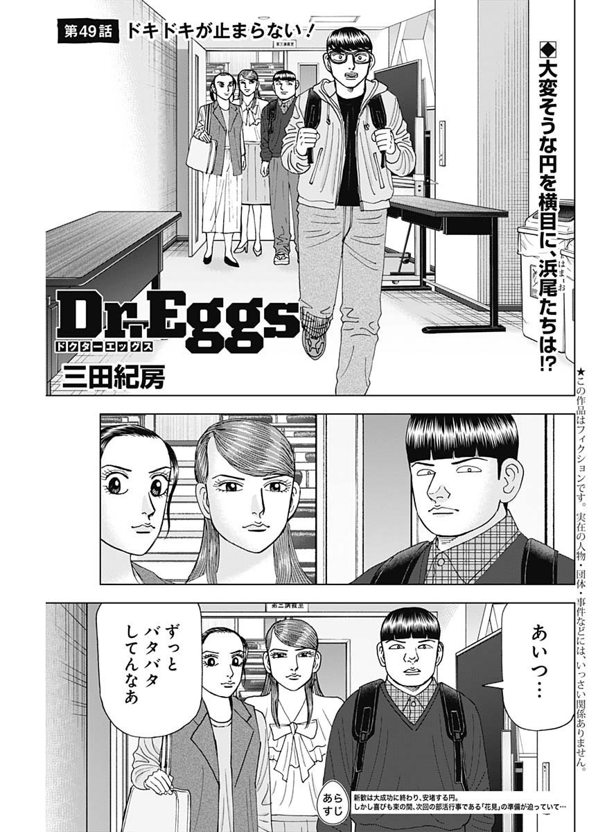 Dr.Eggs ドクターエッグス - 第49話 - Page 1