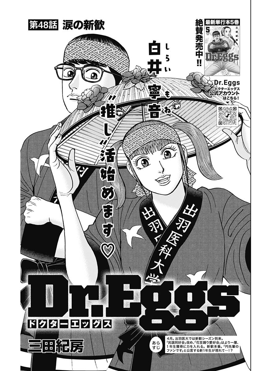 Dr.Eggs ドクターエッグス - 第48話 - Page 1