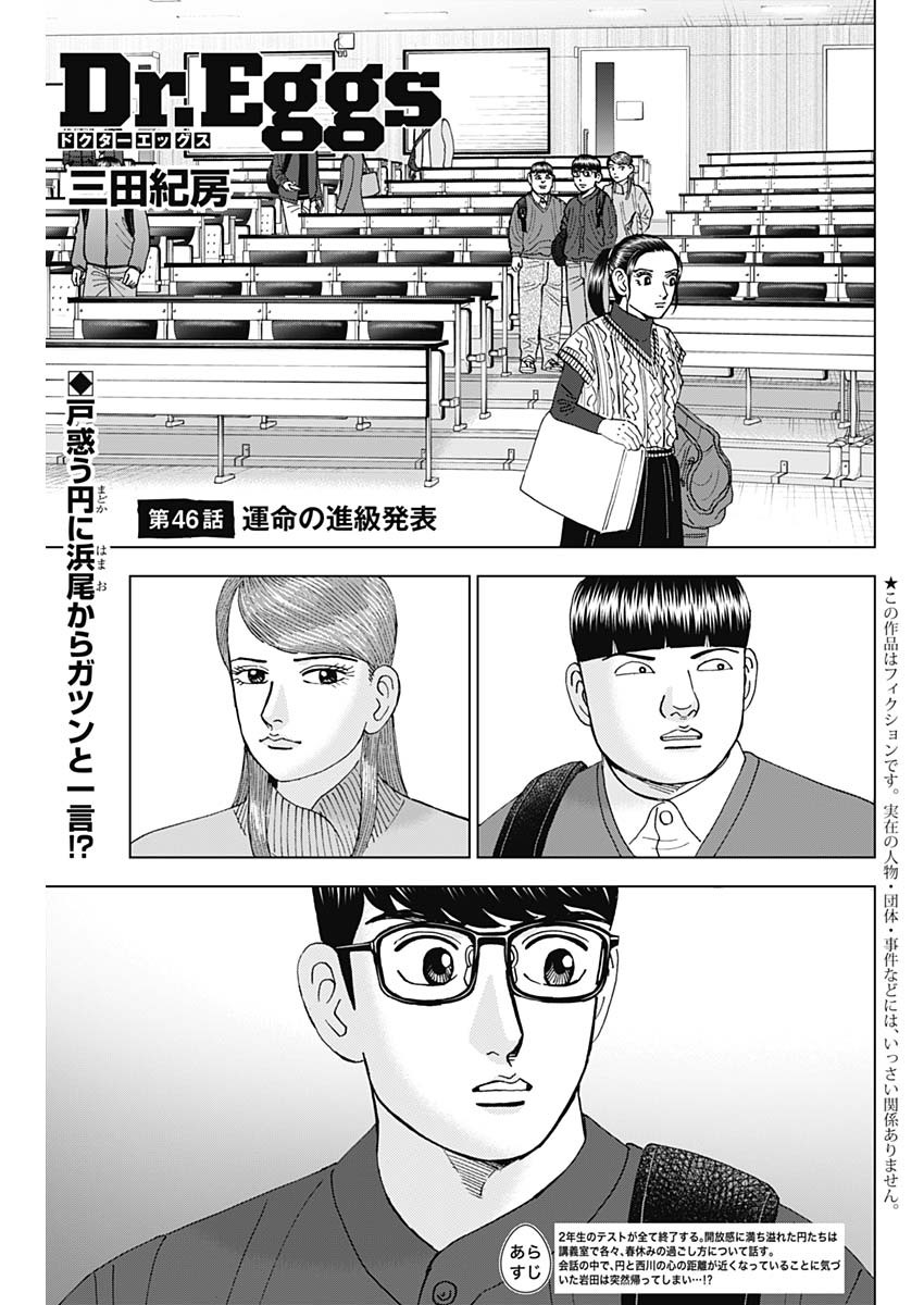 Dr.Eggs ドクターエッグス - 第46話 - Page 1