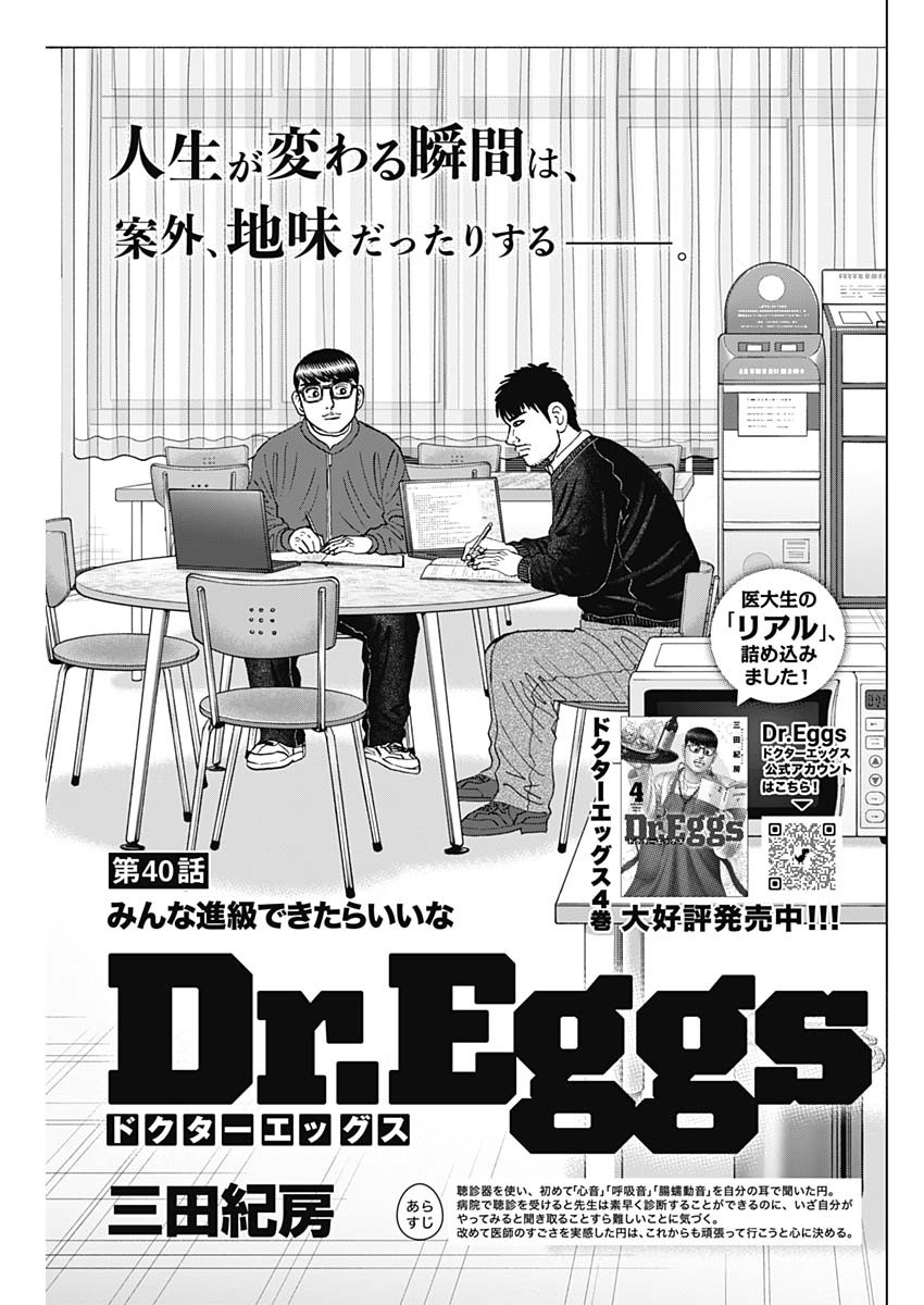 Dr.Eggs ドクターエッグス - 第40話 - Page 1