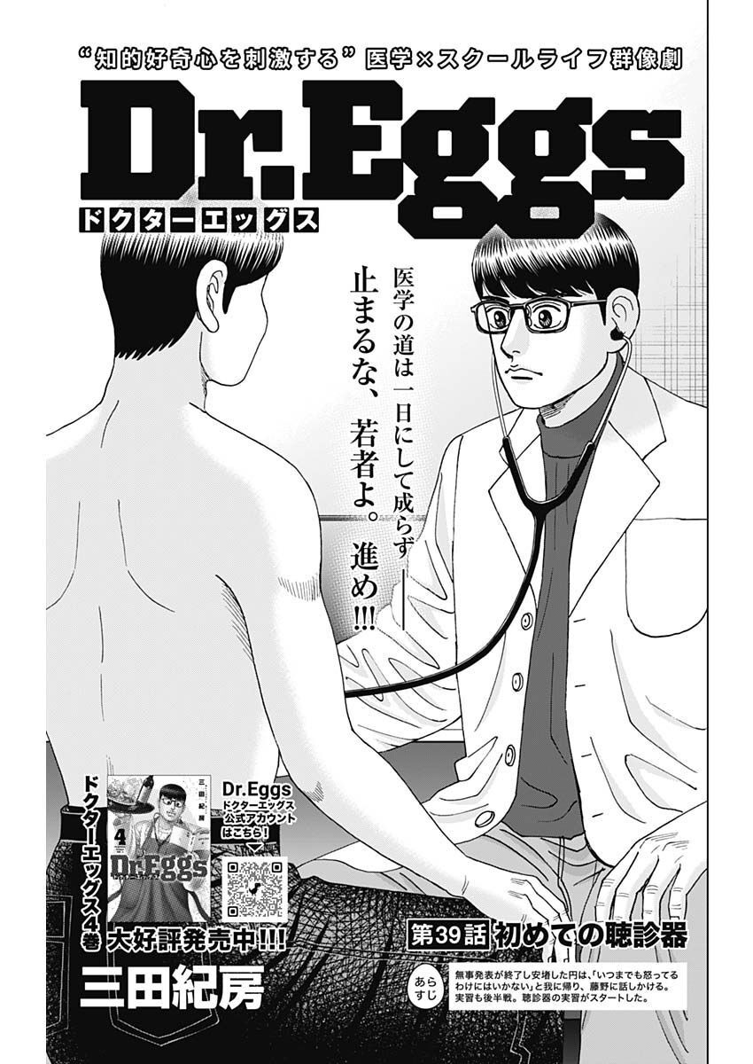 Dr.Eggs ドクターエッグス - 第39話 - Page 1