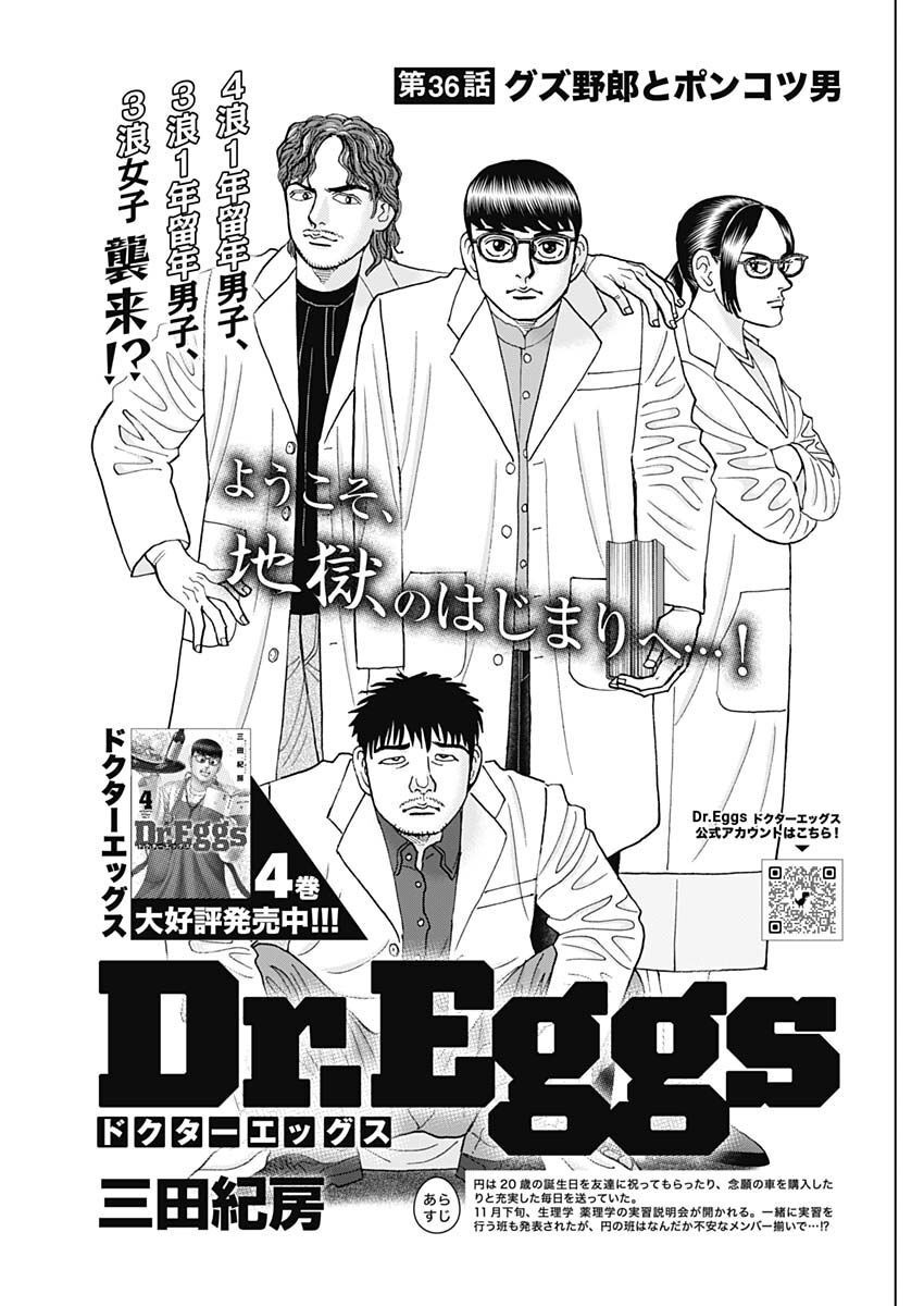 Dr.Eggs ドクターエッグス - 第36話 - Page 1