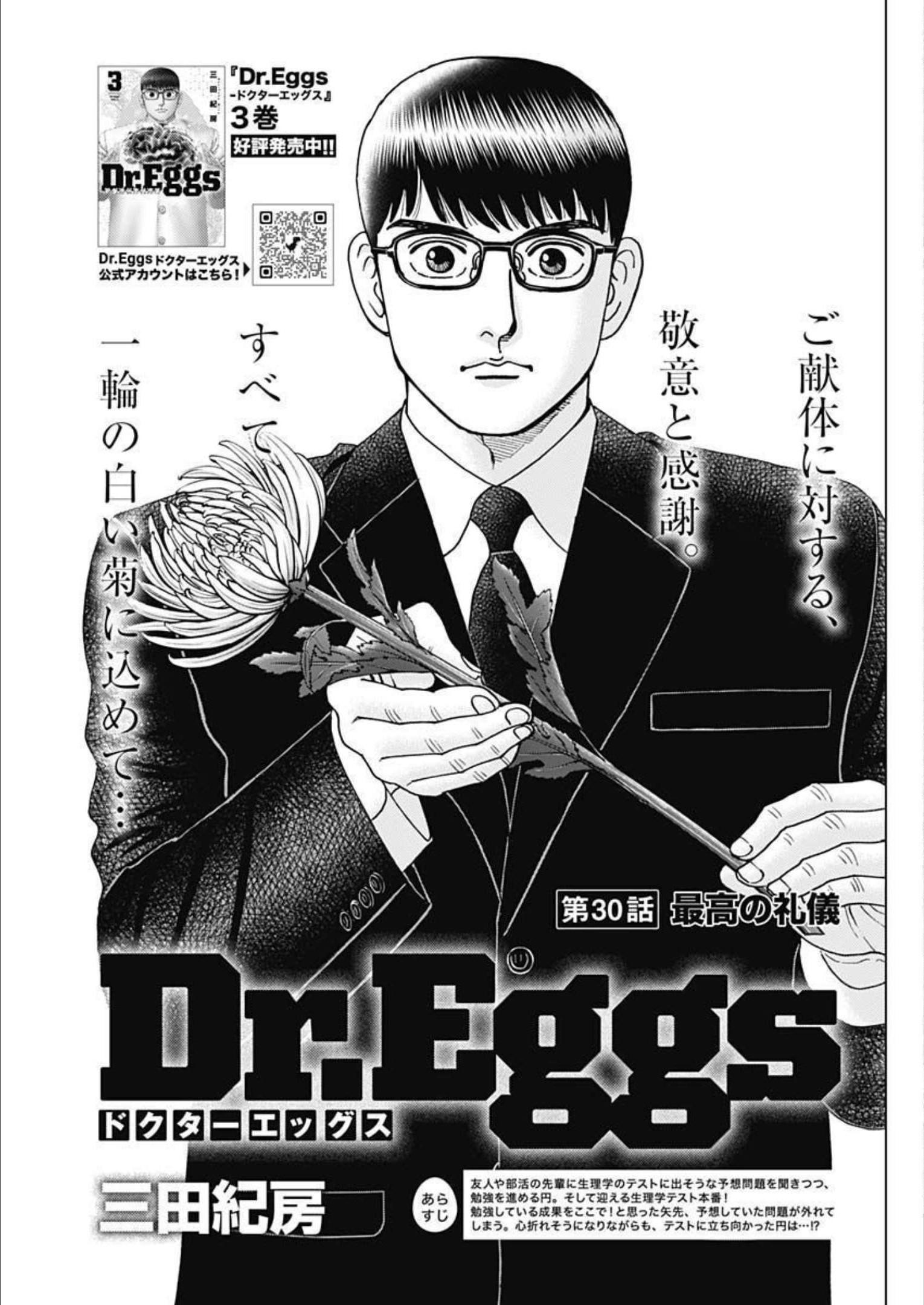 Dr.Eggs ドクターエッグス - 第30話 - Page 1