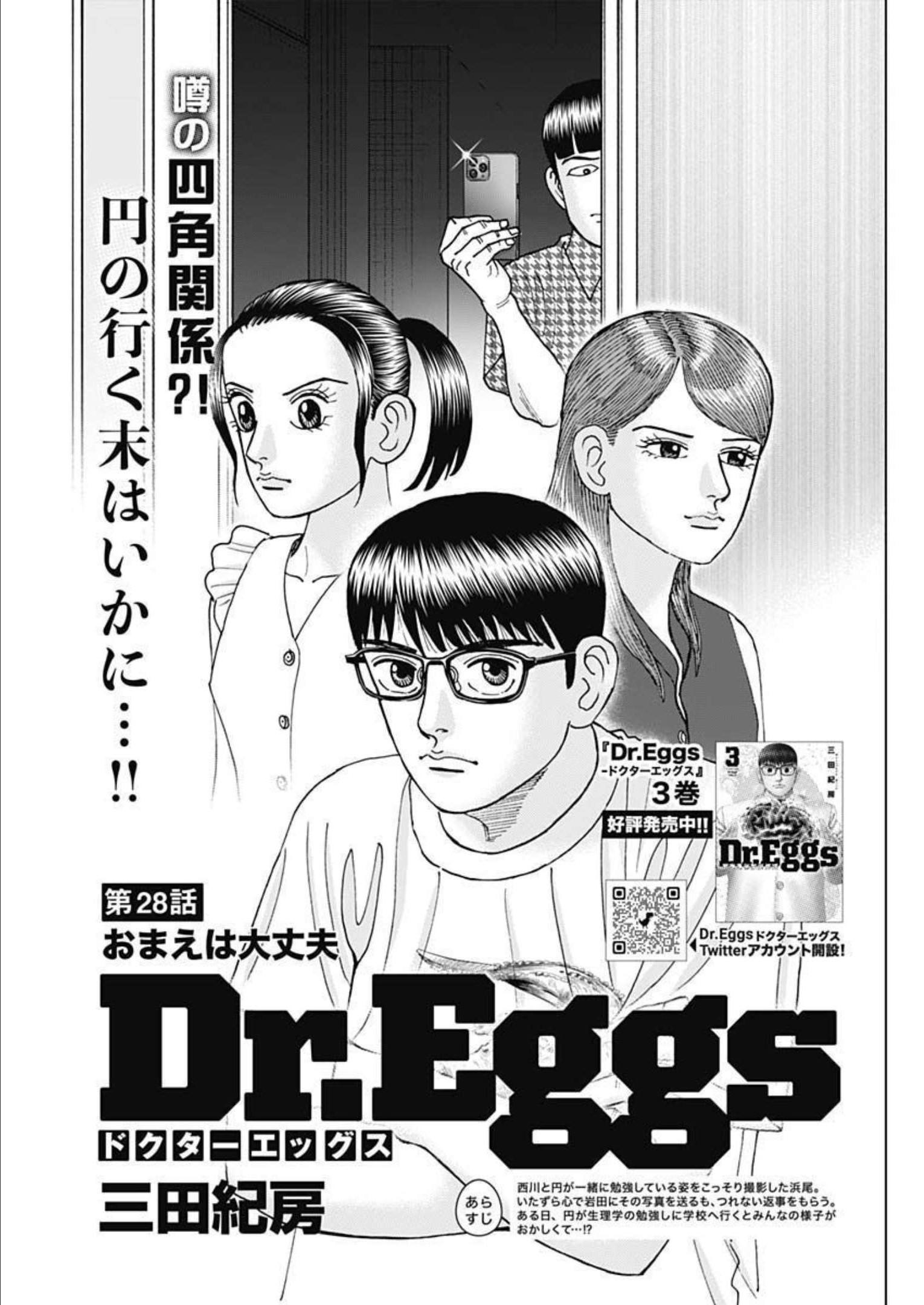 Dr.Eggs ドクターエッグス - 第28話 - Page 1