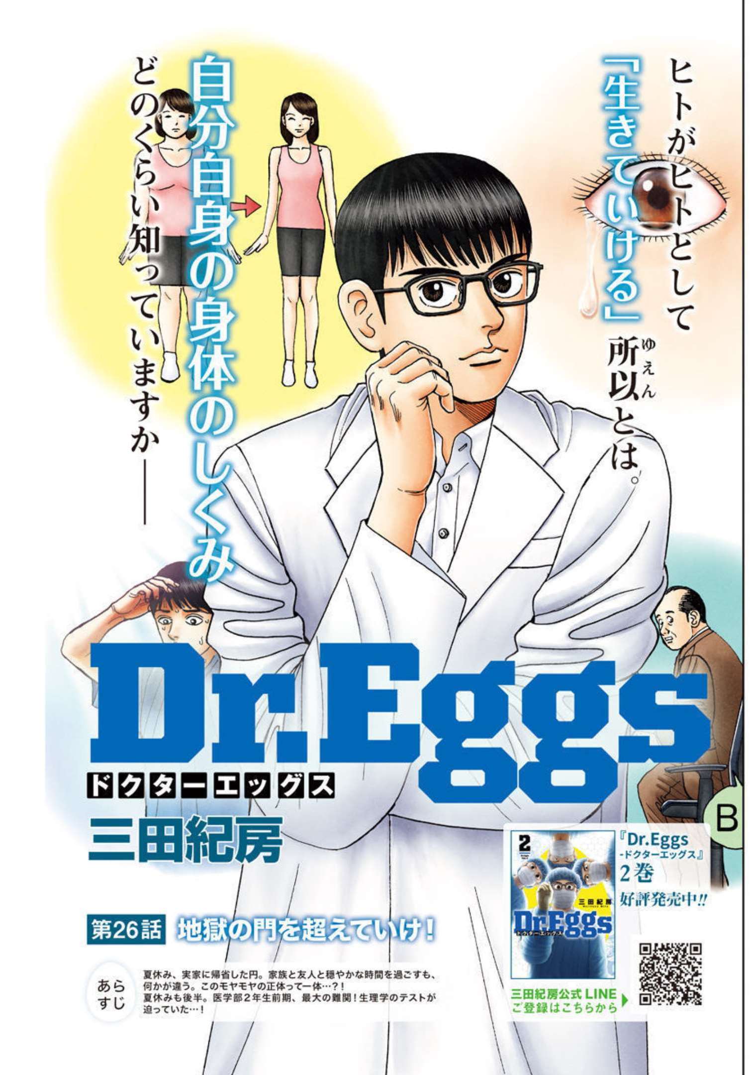 Dr.Eggs ドクターエッグス - 第26話 - Page 1