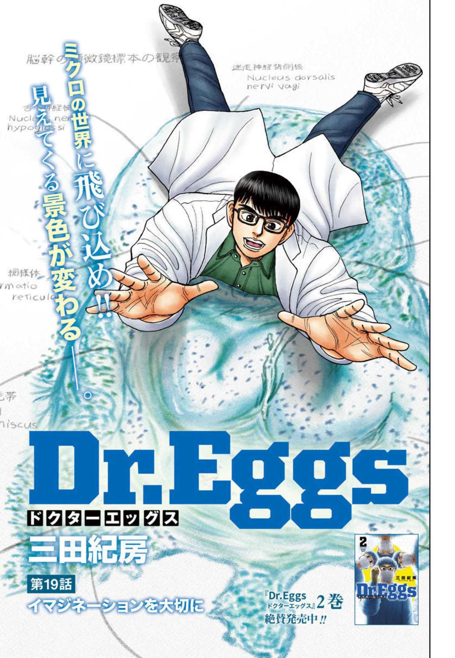 Dr.Eggs ドクターエッグス - 第19話 - Page 1