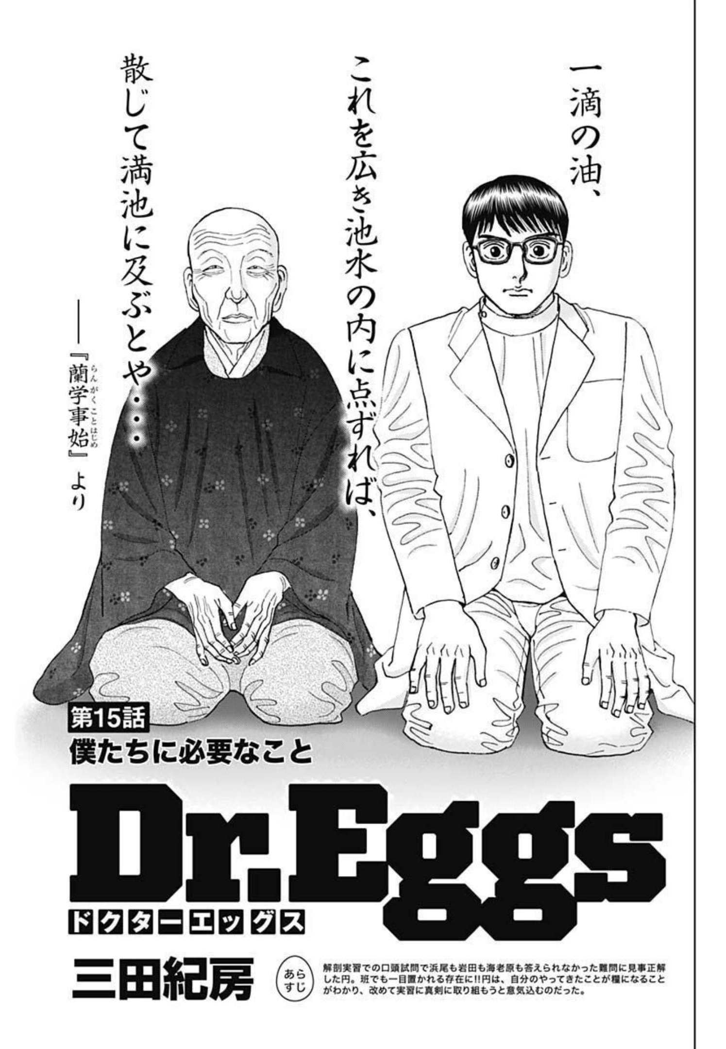 Dr.Eggs ドクターエッグス - 第15話 - Page 1