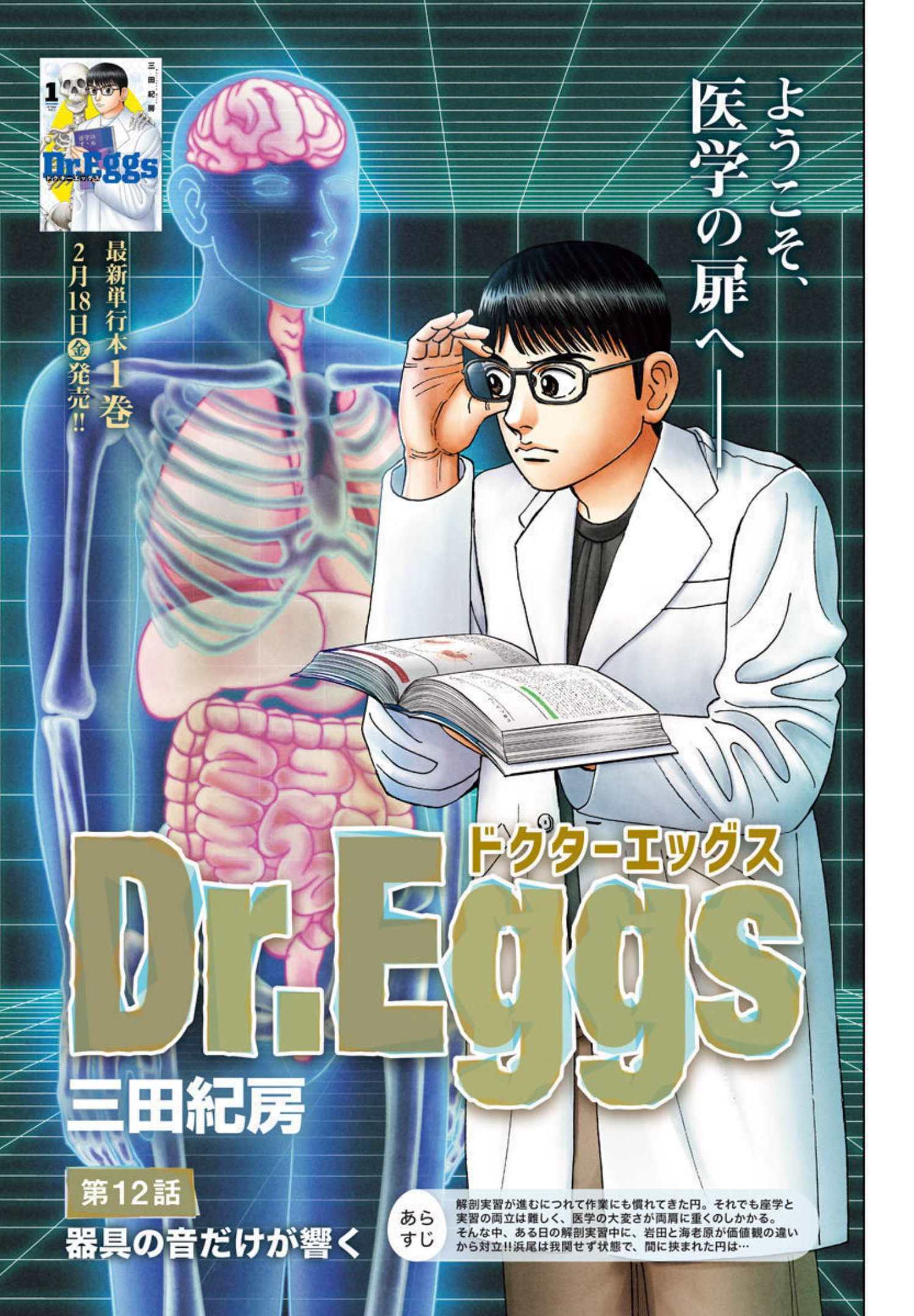 Dr.Eggs ドクターエッグス - 第12話 - Page 1