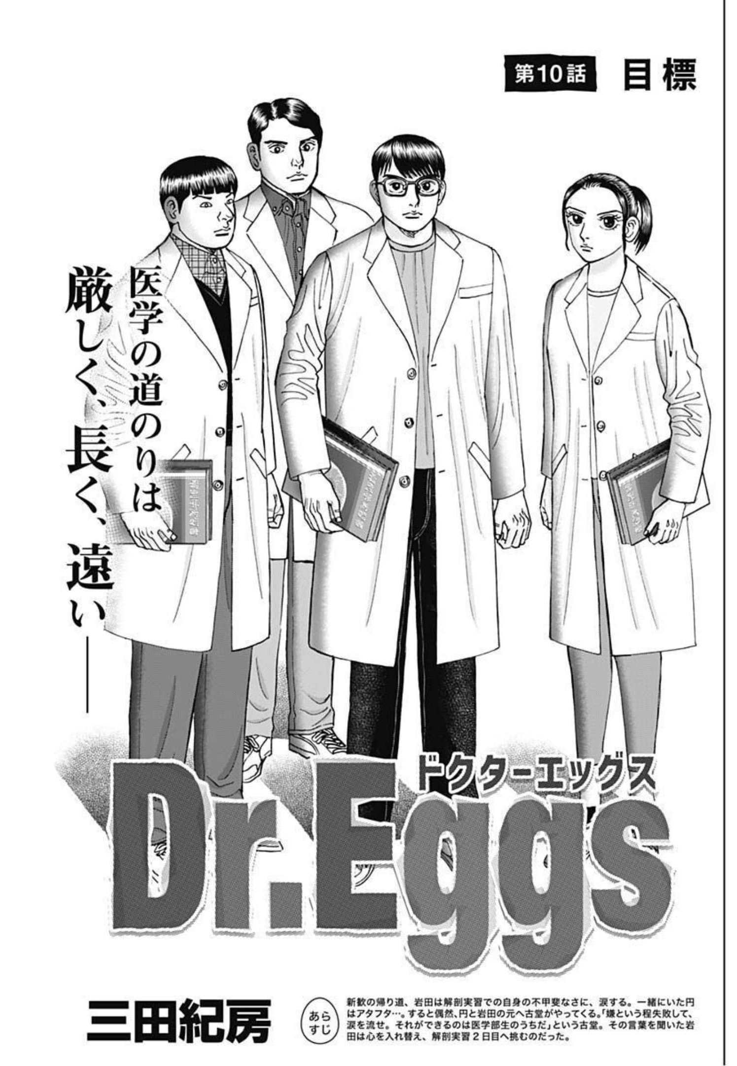 Dr.Eggs ドクターエッグス - 第10話 - Page 1