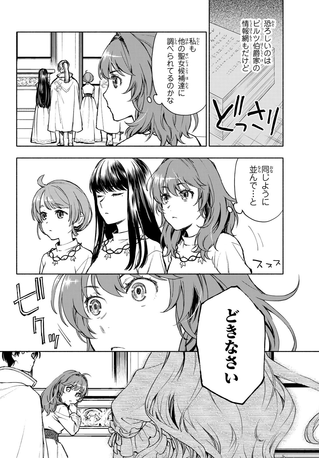 聖女に嘘は通じない - 第3話 - Page 8