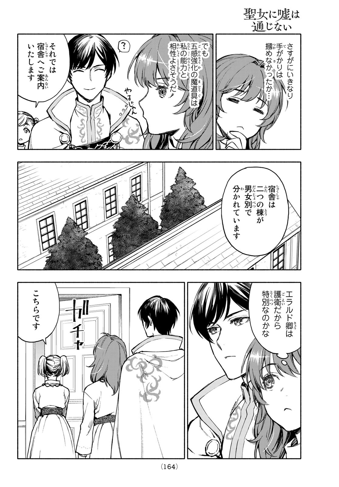 聖女に嘘は通じない - 第3話 - Page 16