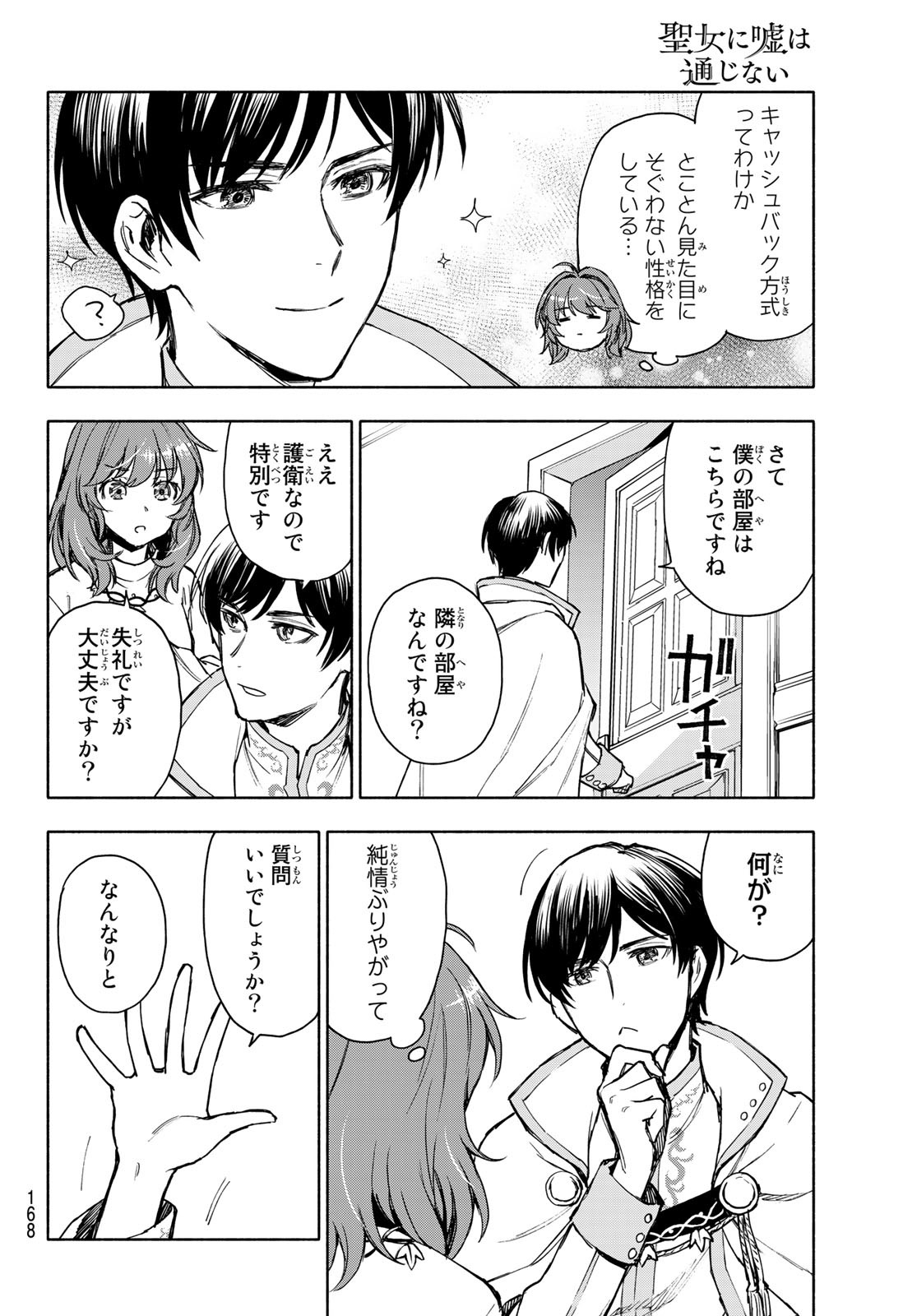 聖女に嘘は通じない - 第3話 - Page 20