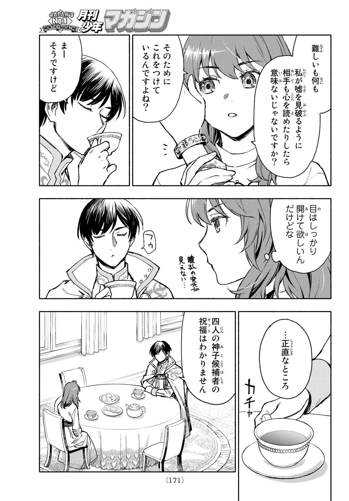 聖女に嘘は通じない - 第3話 - Page 23