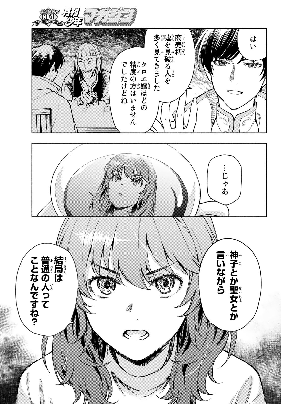 聖女に嘘は通じない - 第3話 - Page 25