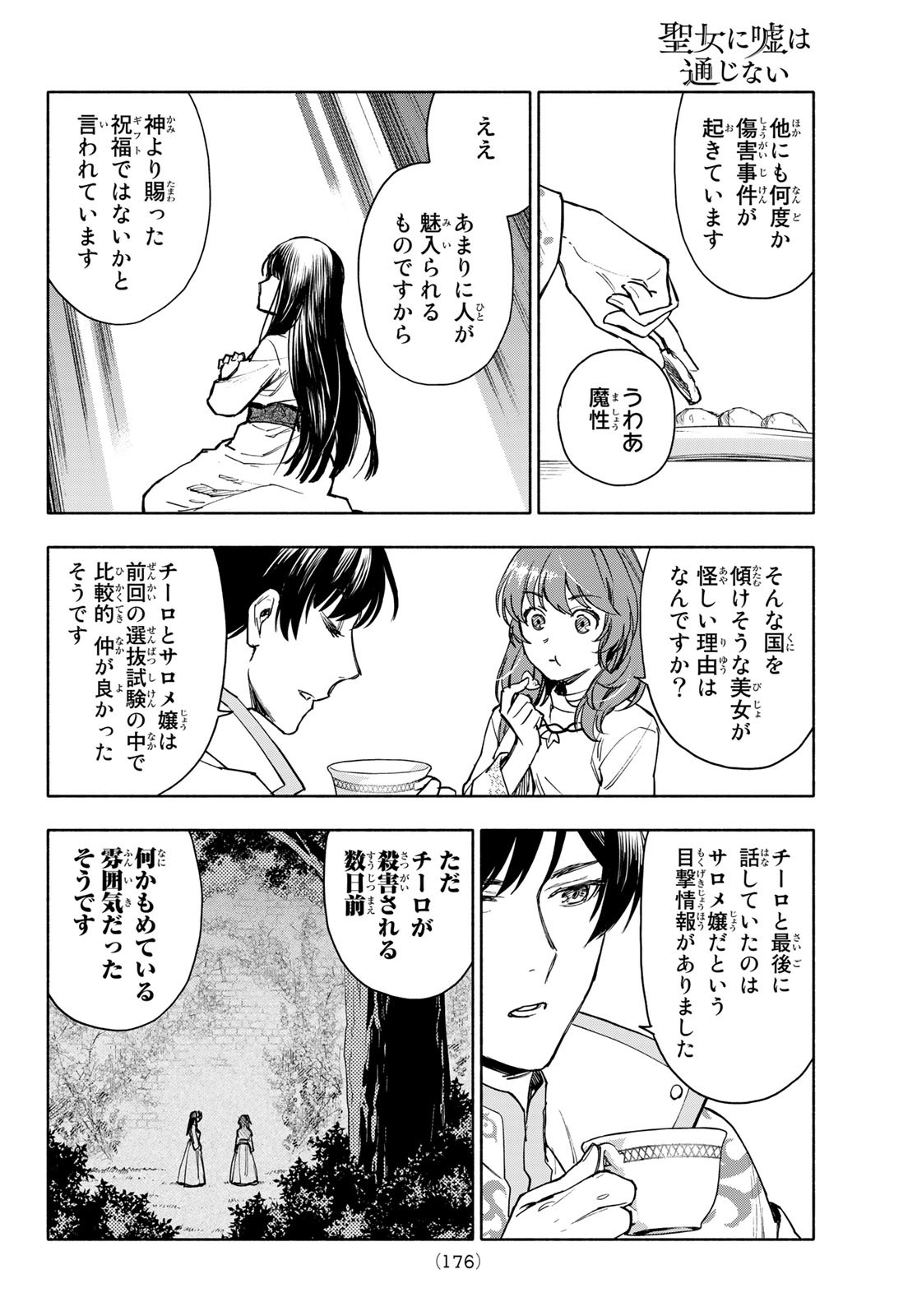 聖女に嘘は通じない - 第3話 - Page 28