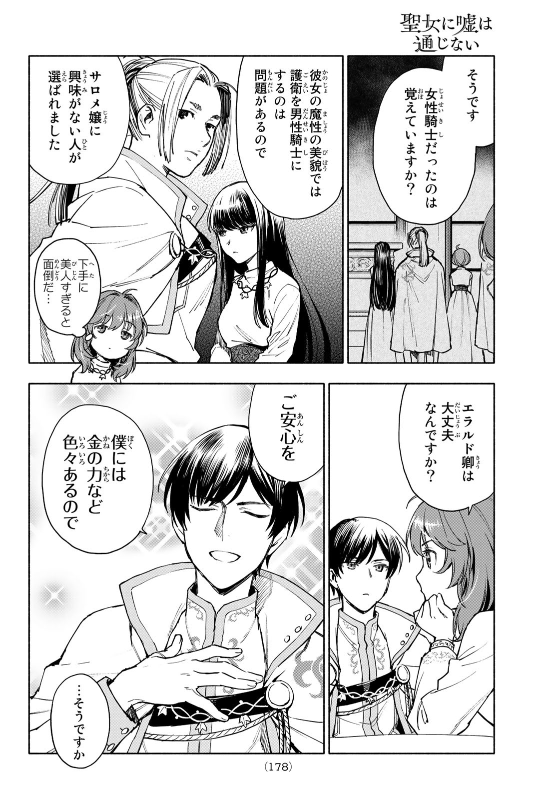 聖女に嘘は通じない - 第3話 - Page 30