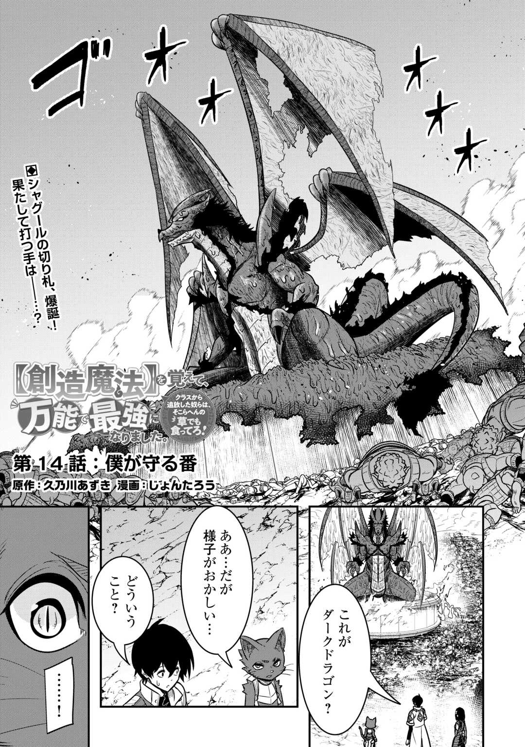 【創造魔法】を覚えて、万能で最強になりました。　クラスから追放した奴らは、そこらへんの草でも食ってろ！ - 第14話 - Page 1