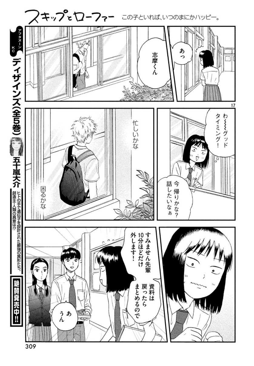 スキップとローファー - 第17話 - Page 17