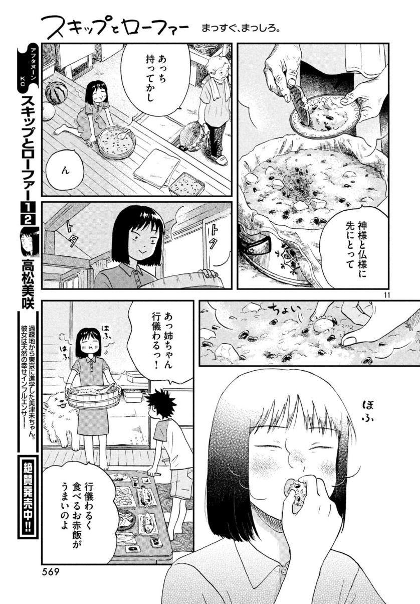 スキップとローファー - 第16話 - Page 11