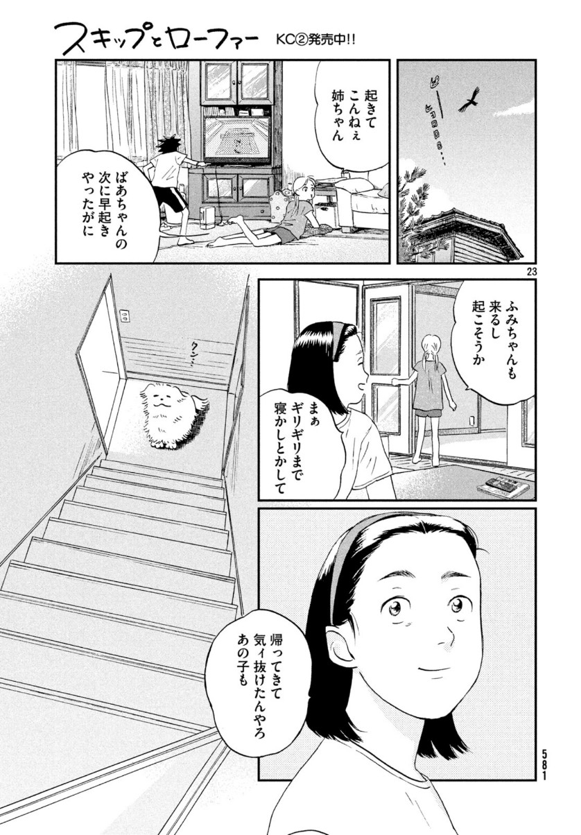 スキップとローファー - 第16話 - Page 23