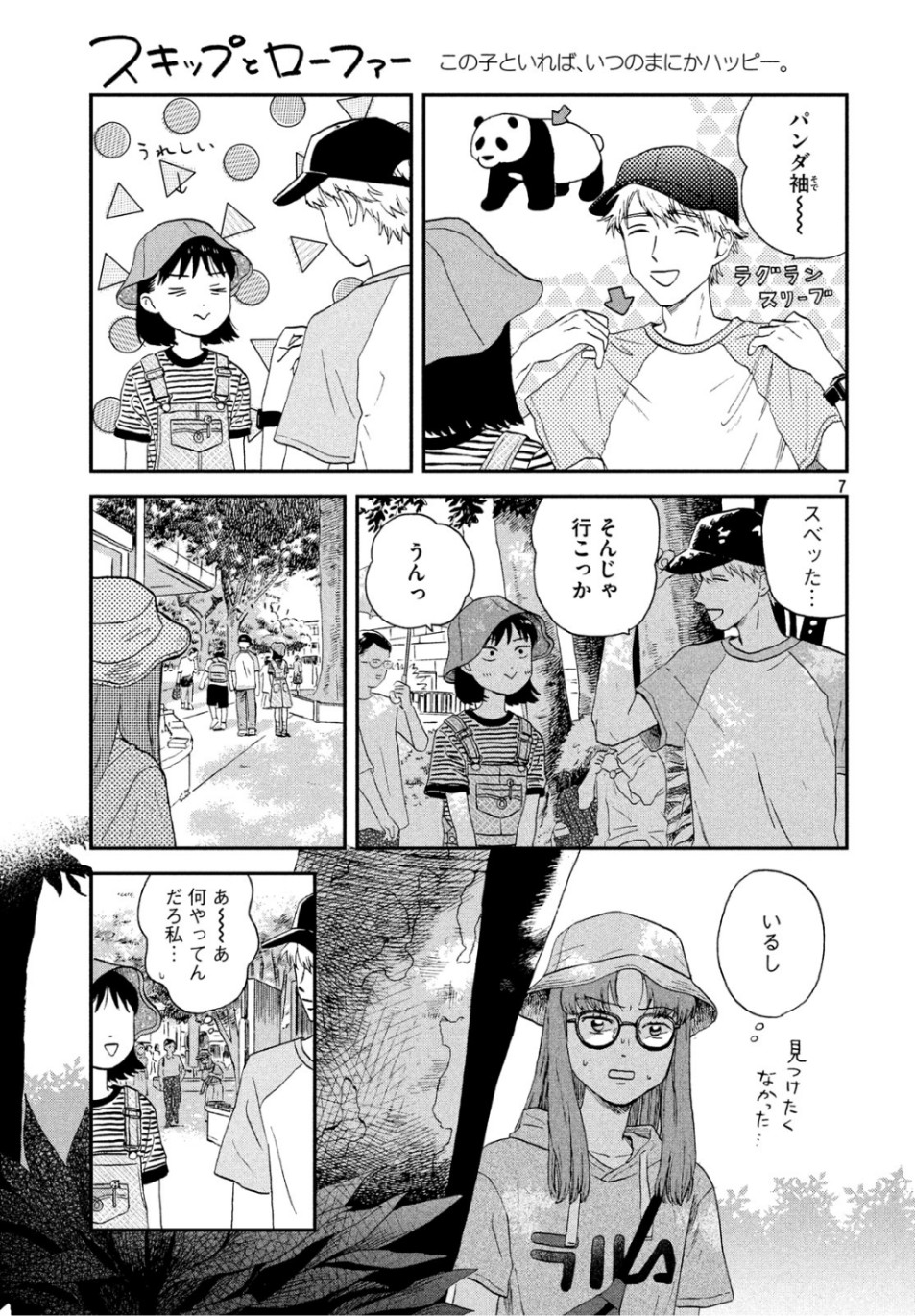 スキップとローファー - 第14話 - Page 7