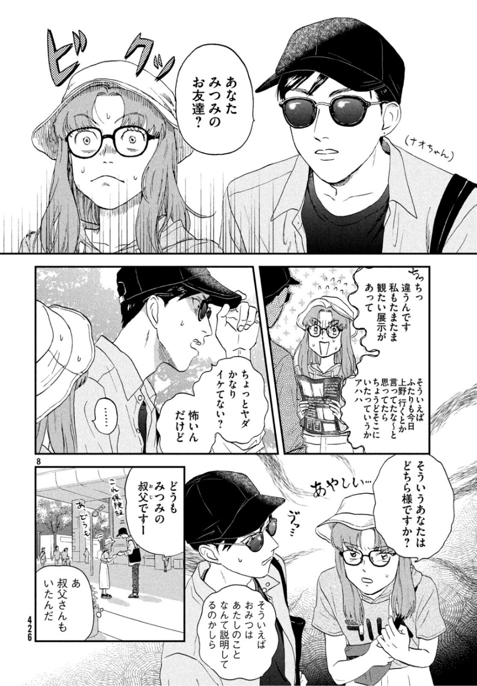 スキップとローファー - 第14話 - Page 8