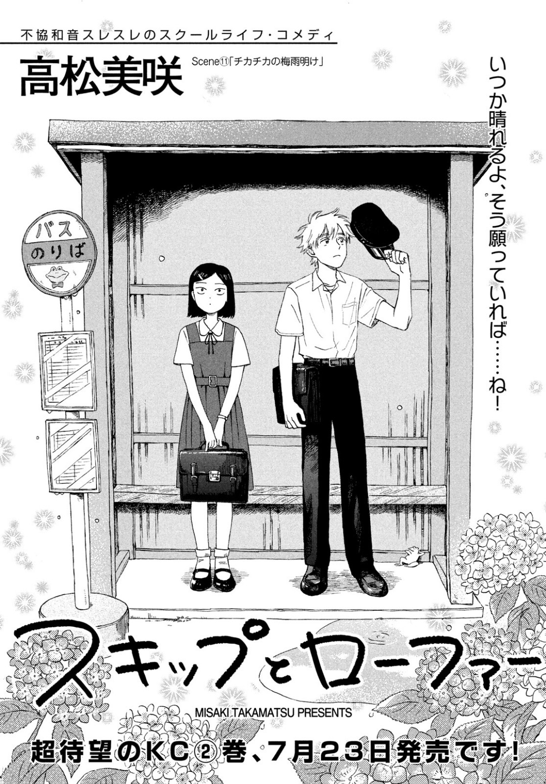 スキップとローファー 第11話 - Trang 1