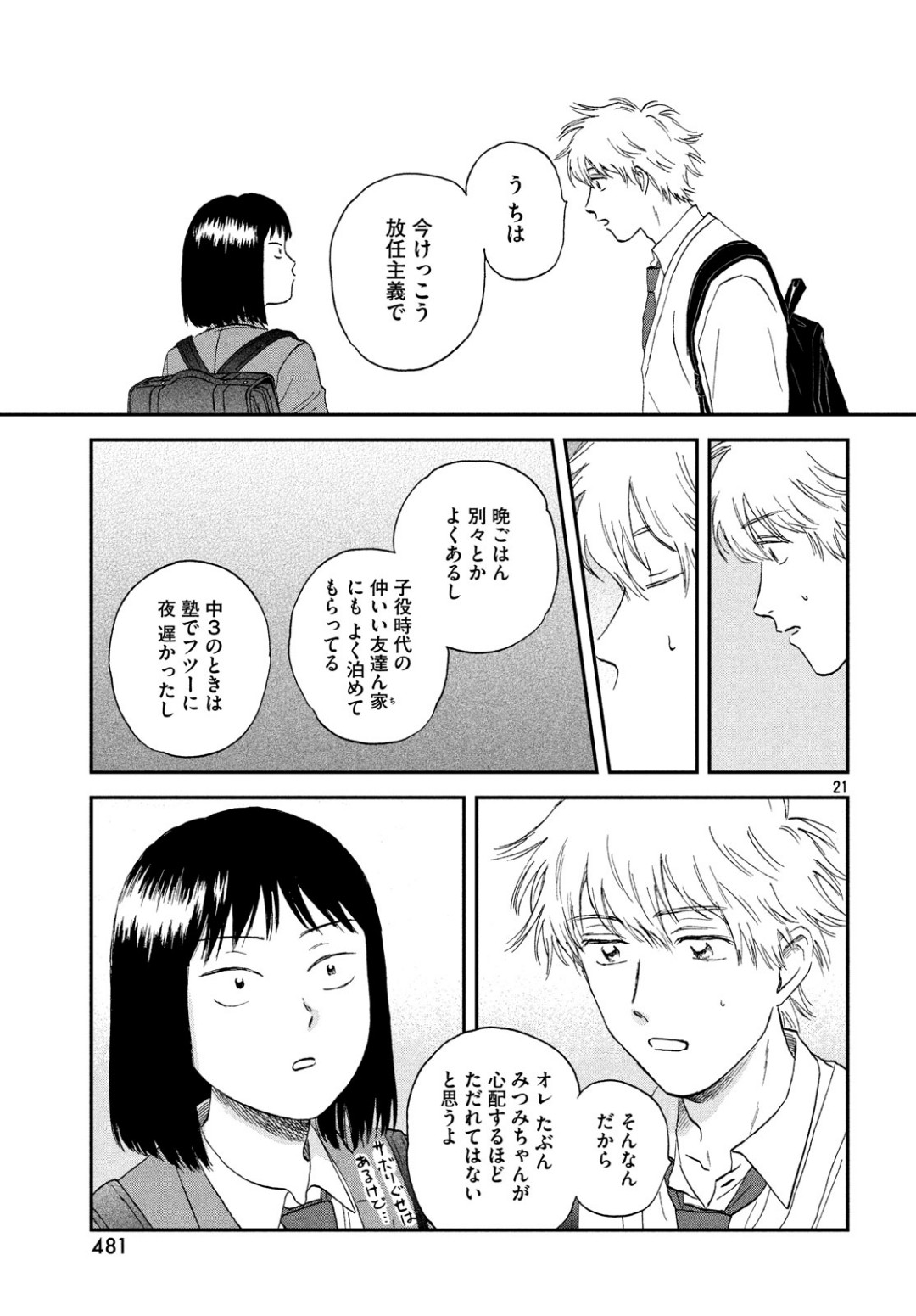 スキップとローファー 第11話 - Trang 21