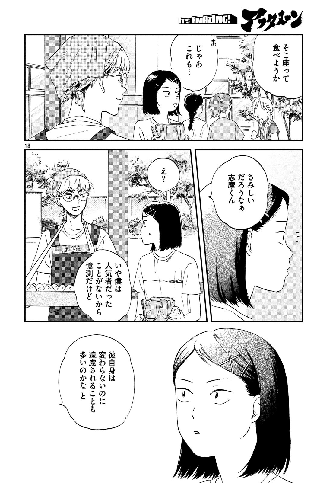 スキップとローファー - 第9話 - Page 18