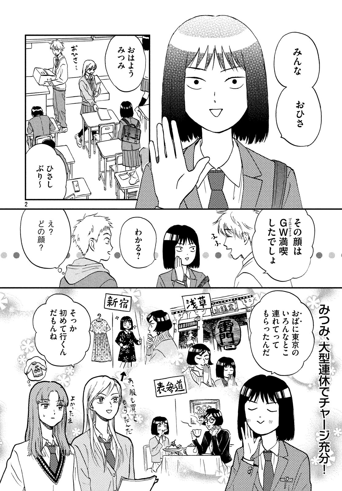 スキップとローファー - 第7話 - Page 2