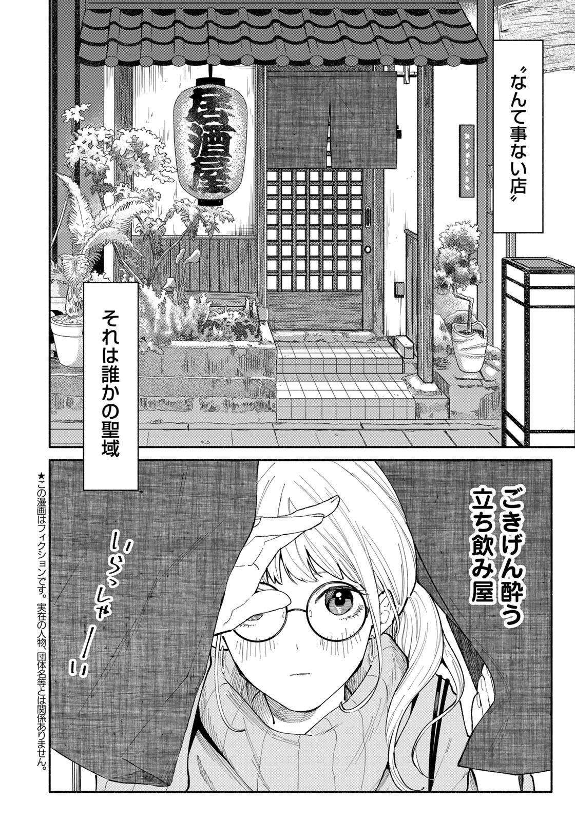 立ち飲みご令嬢 - 第10話 - Page 2