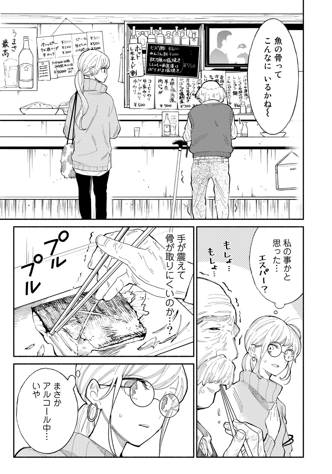 立ち飲みご令嬢 - 第10話 - Page 9