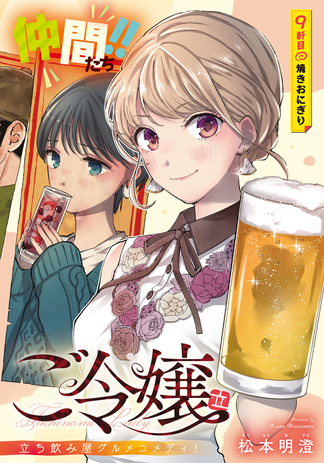 立ち飲みご令嬢 - 第9話 - Page 2