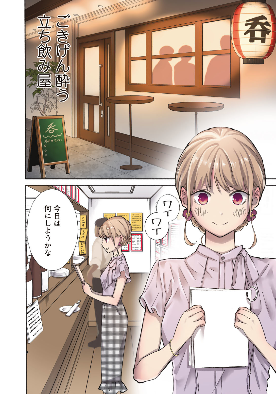 立ち飲みご令嬢 - 第9話 - Page 4