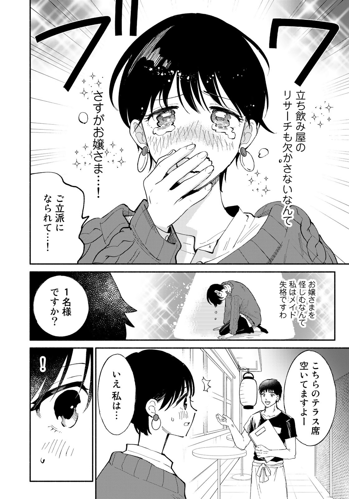 立ち飲みご令嬢 - 第9話 - Page 8