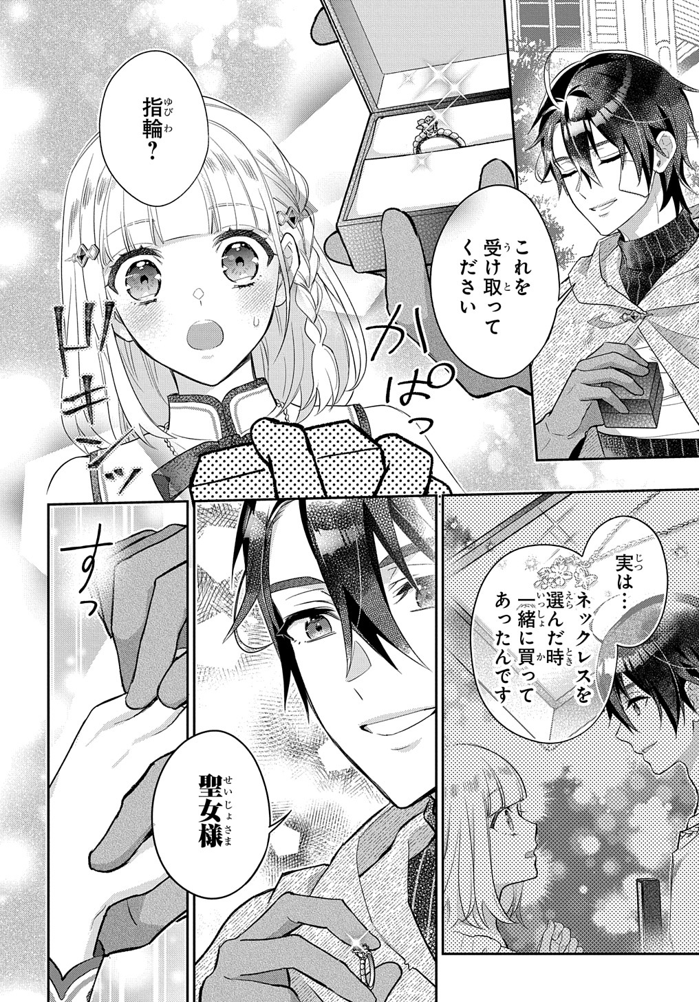 インチキ聖女と言われたので、国を出てのんびり暮らそうと思います - 第21話 - Page 18