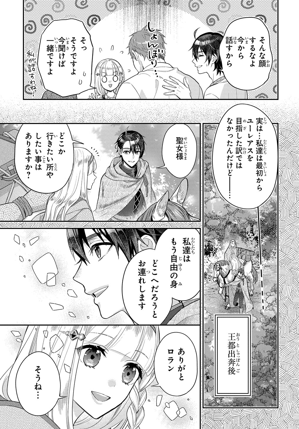 インチキ聖女と言われたので、国を出てのんびり暮らそうと思います - 第18話 - Page 9