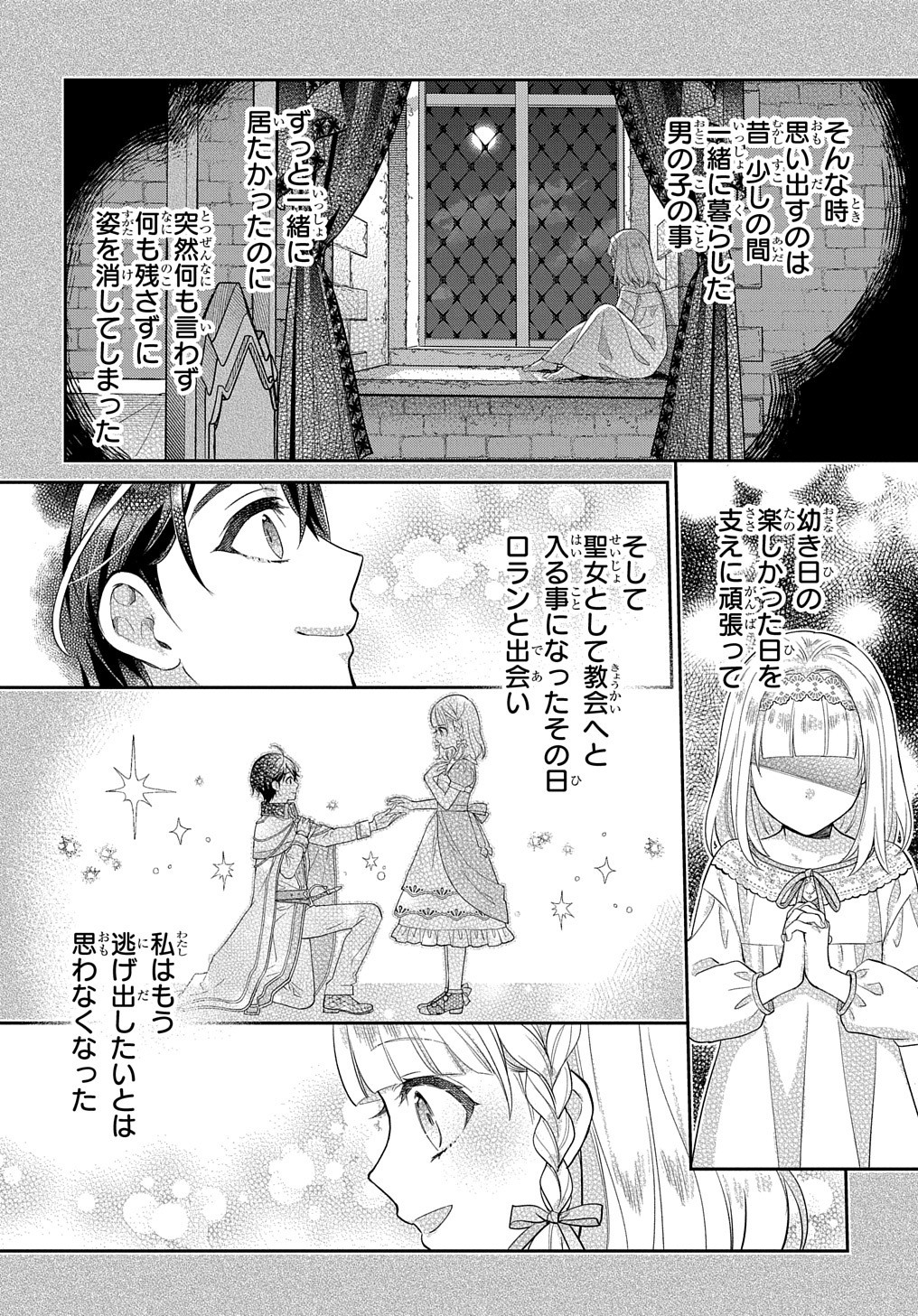 インチキ聖女と言われたので、国を出てのんびり暮らそうと思います - 第17話 - Page 9