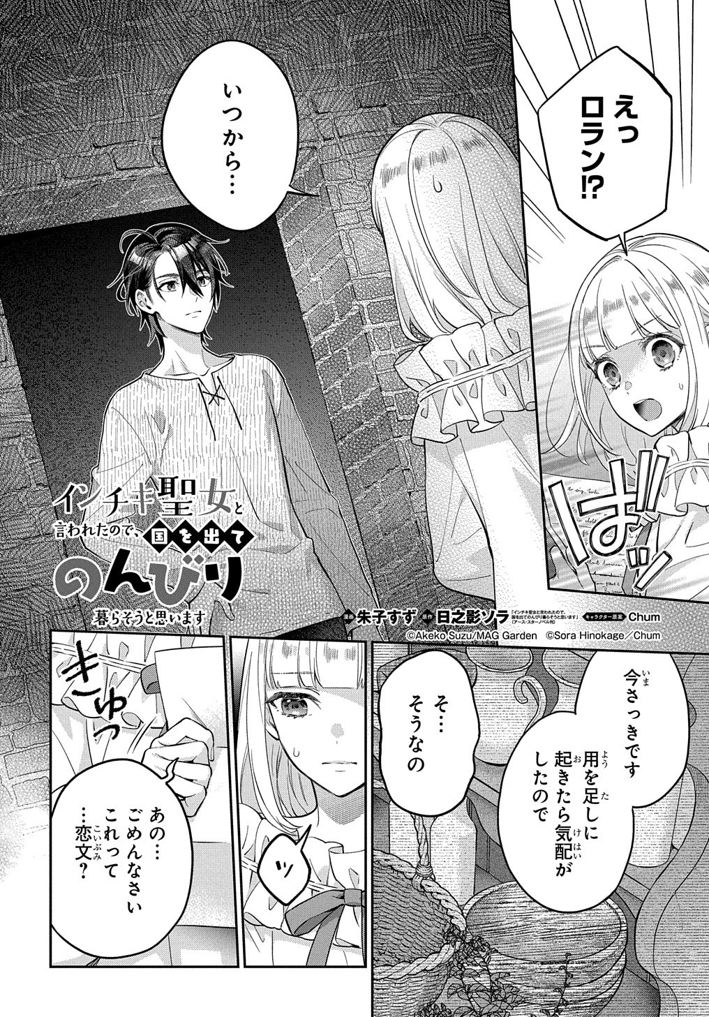 インチキ聖女と言われたので、国を出てのんびり暮らそうと思います - 第12話 - Page 1