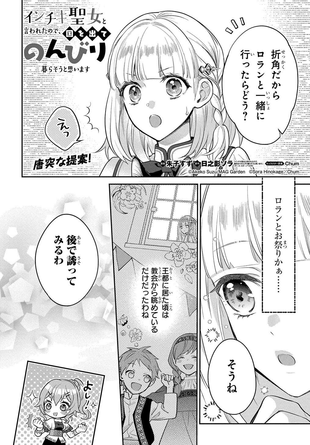 インチキ聖女と言われたので、国を出てのんびり暮らそうと思います - 第11話 - Page 4