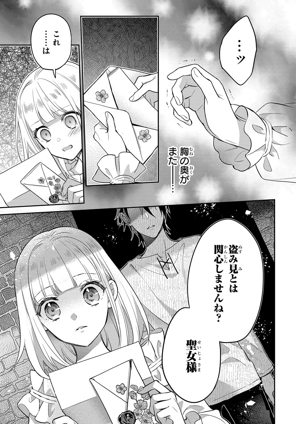 インチキ聖女と言われたので、国を出てのんびり暮らそうと思います - 第11話 - Page 29