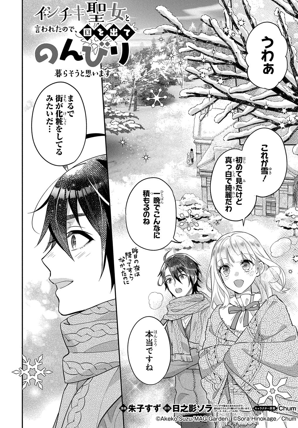 インチキ聖女と言われたので、国を出てのんびり暮らそうと思います - 第6話 - Page 2