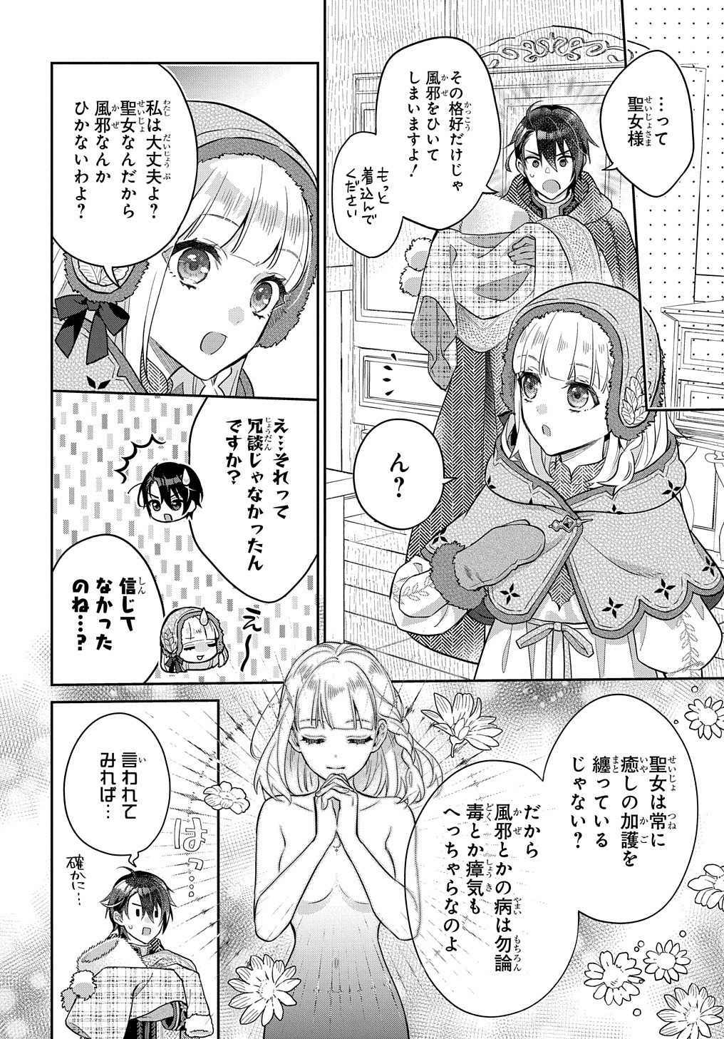 インチキ聖女と言われたので、国を出てのんびり暮らそうと思います - 第6話 - Page 4