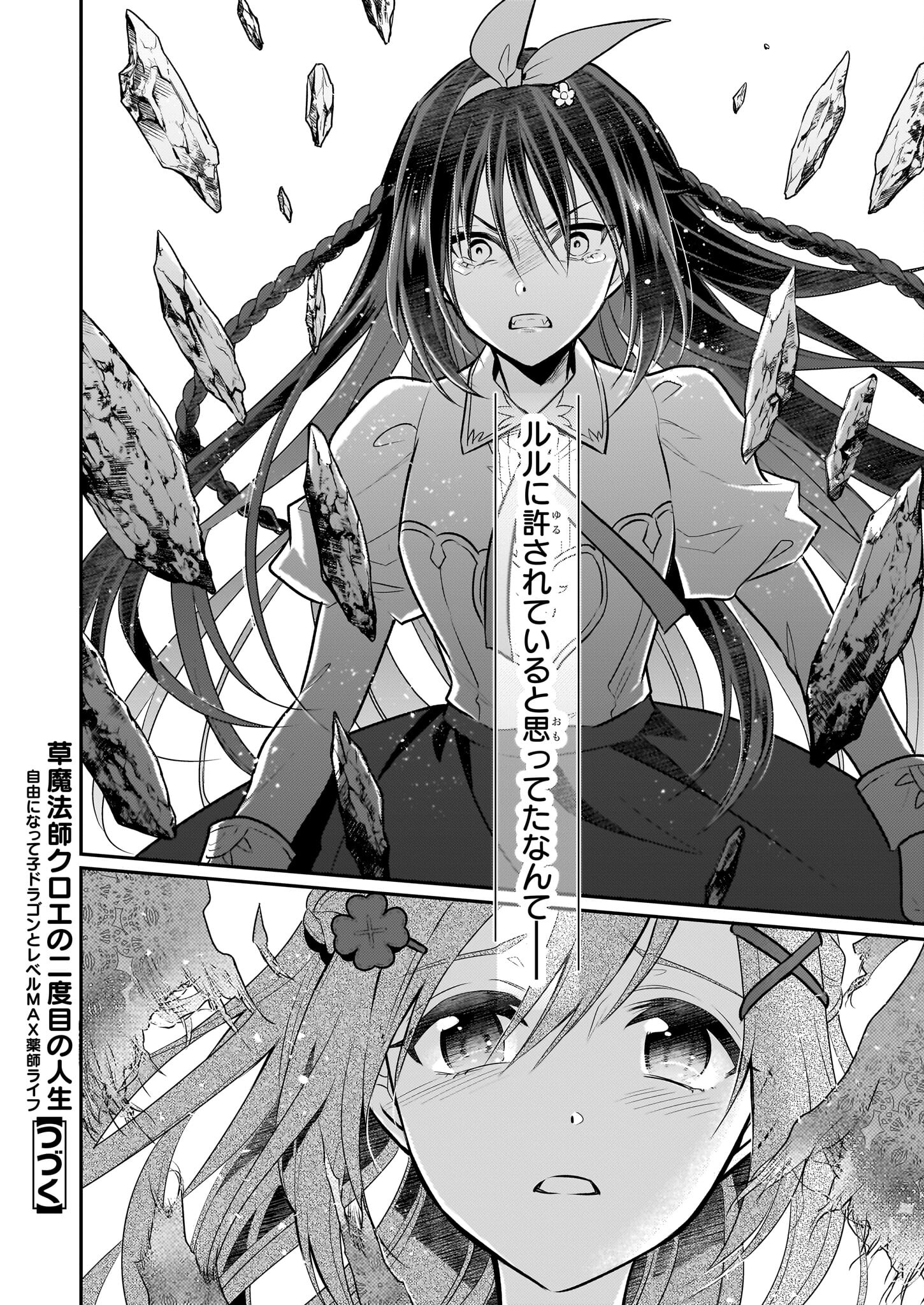 草魔法師クロエの二度目の人生 自由になって子ドラゴンとレベルMAX薬師ライフ - 第16話 - Page 24