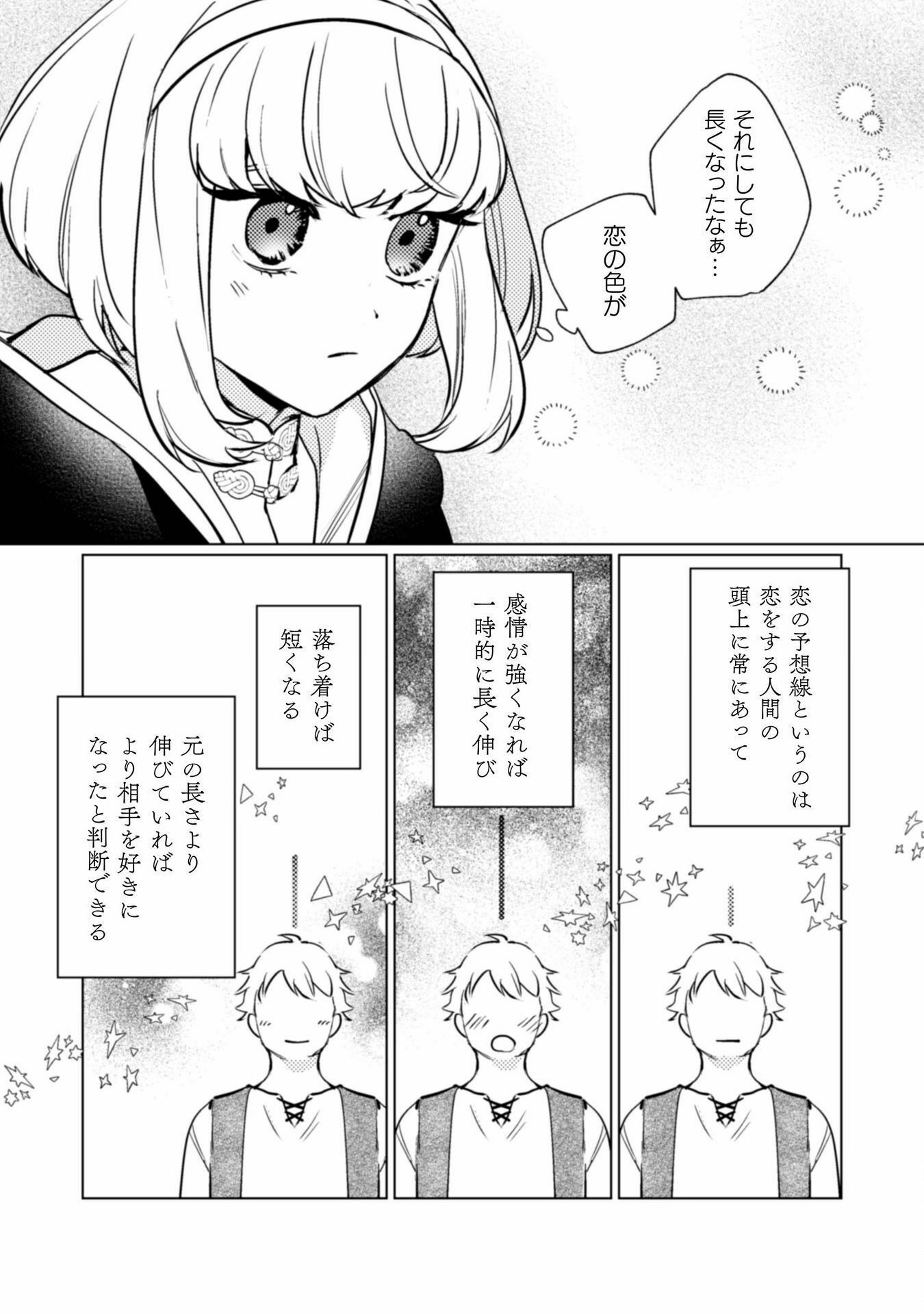 占い師には花騎士の恋心が見えています 第20話 - Trang 11