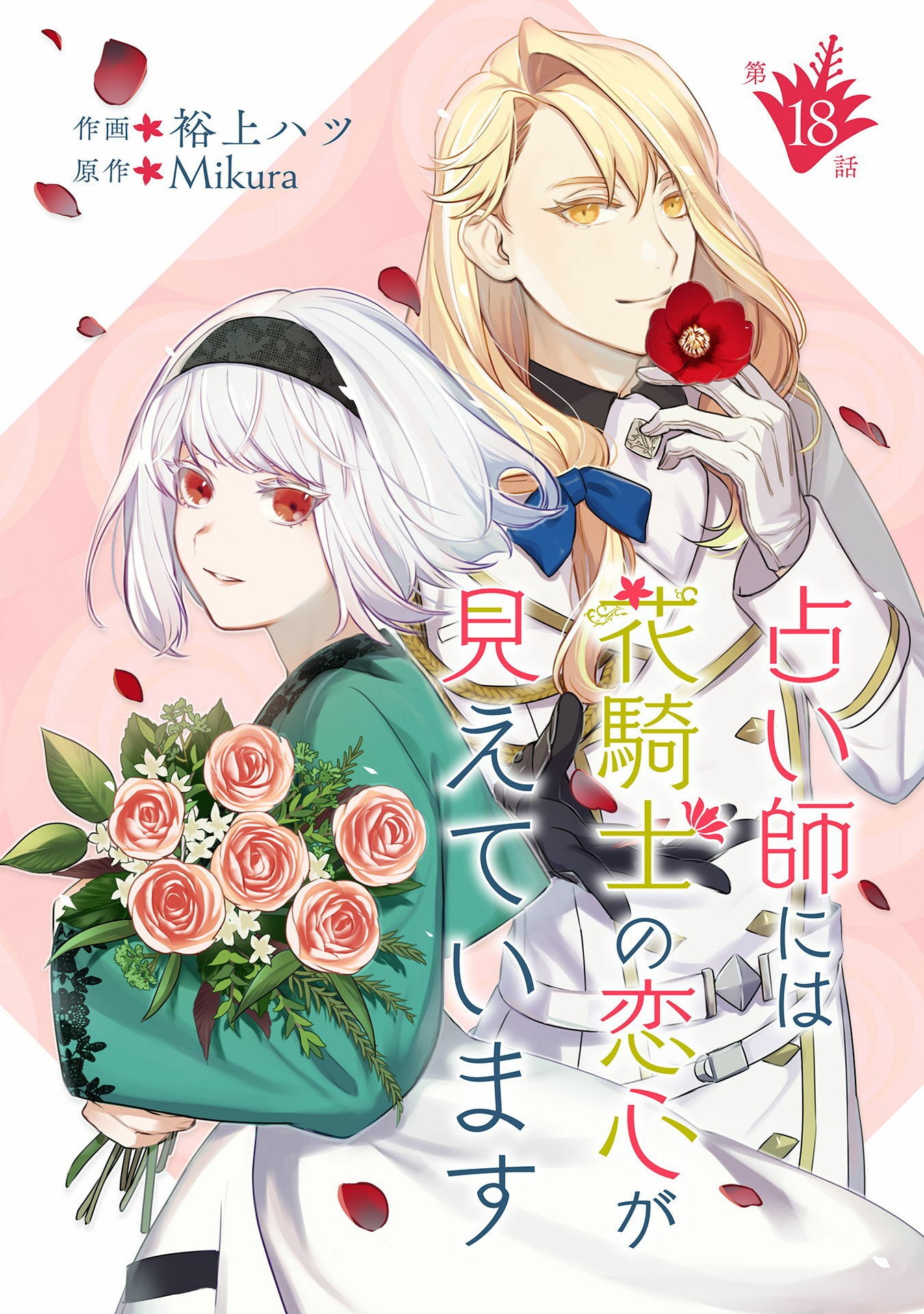 占い師には花騎士の恋心が見えています 第18話 - Trang 1