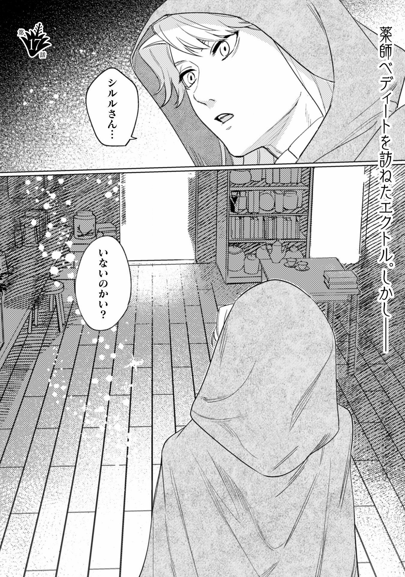 占い師には花騎士の恋心が見えています 第17話 - Trang 1