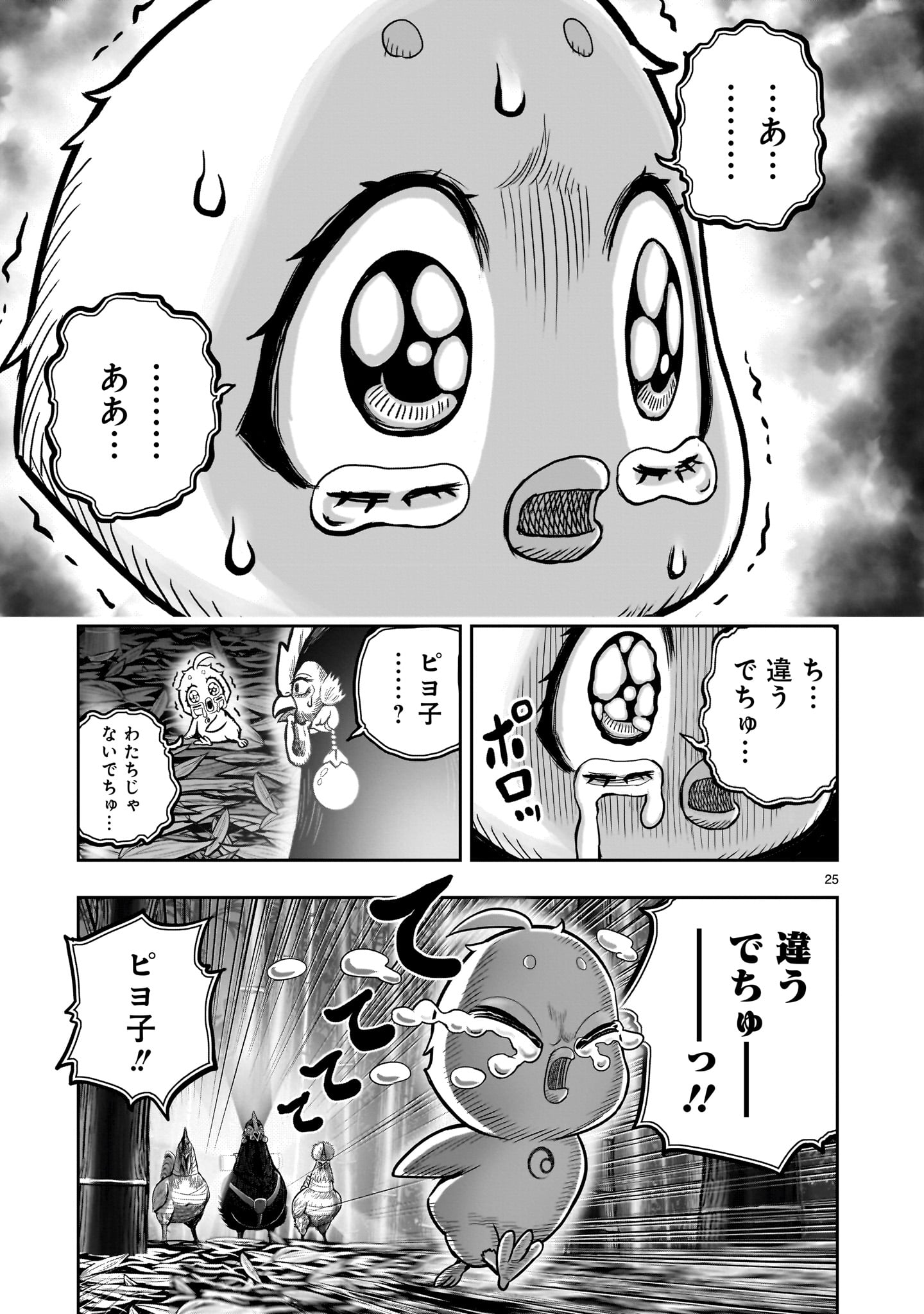 ニワトリ・ファイター - 第33話 - Page 25