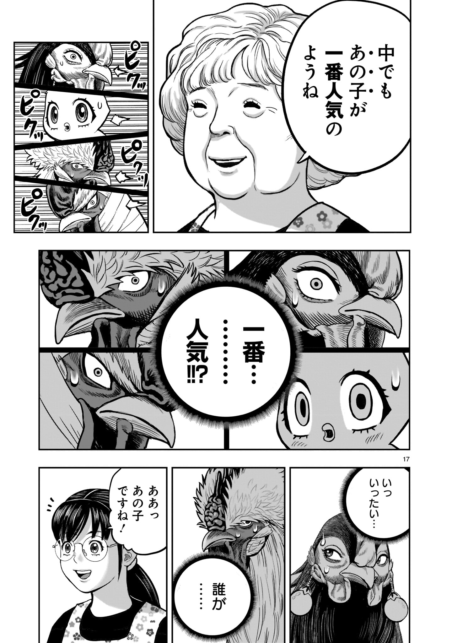 ニワトリ・ファイター - 第31話 - Page 17